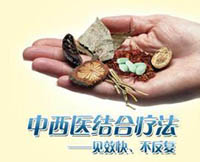 中西结合200.jpg